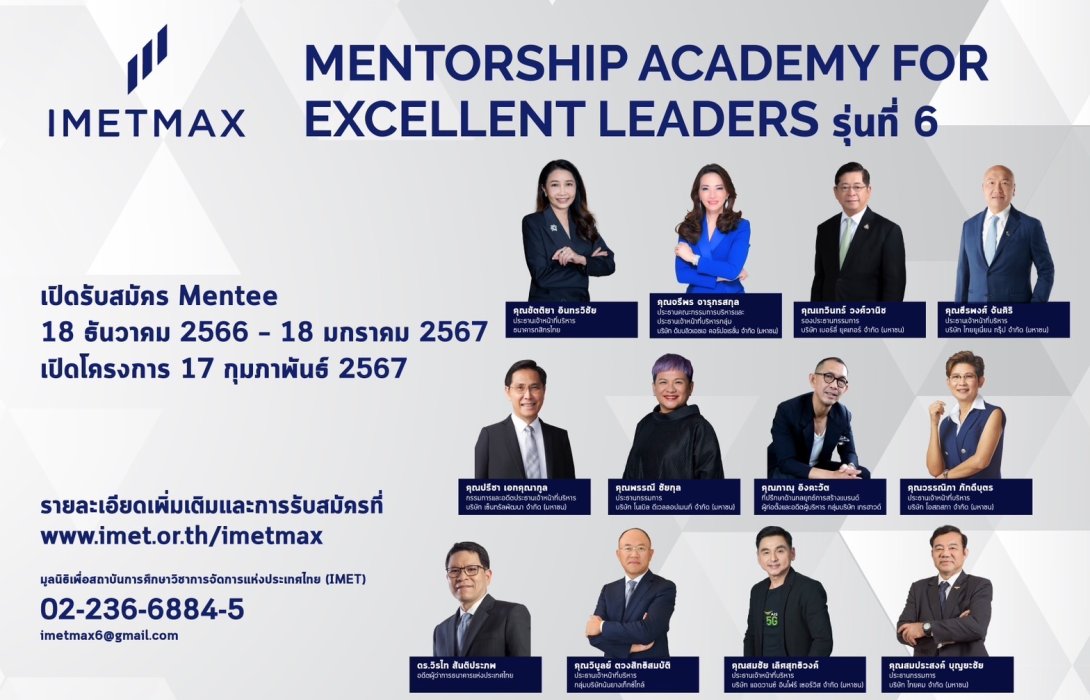 IMET MAX เดินหน้าสู่ปีที่ 6 เปิดตัว 12 Mentors ผู้มีประสบการณ์บริหารองค์กรระดับชาติ เสริมแกร่ง “ผู้นำรุ่นใหม่” 