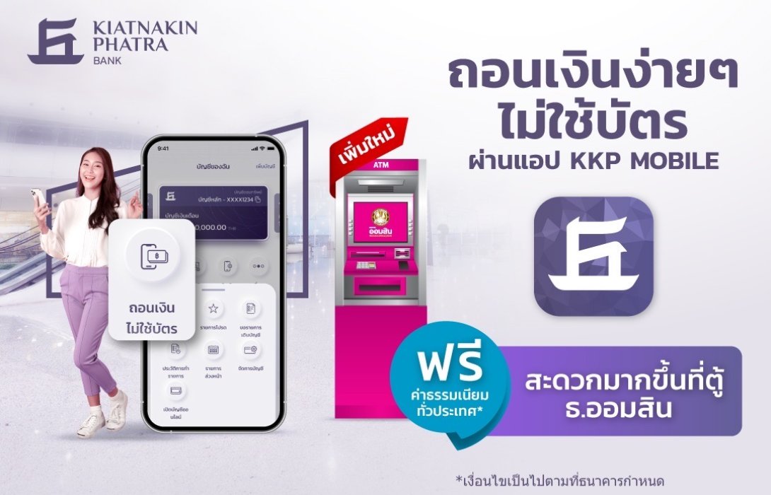เกียรตินาคินภัทร x ออมสิน ถอนเงินผ่าน KKP MOBILE ตู้ ATM/ADM ธนาคารออมสินได้ ฟรีค่าธรรมเนียม 10 ครั้งต่อเดือน 