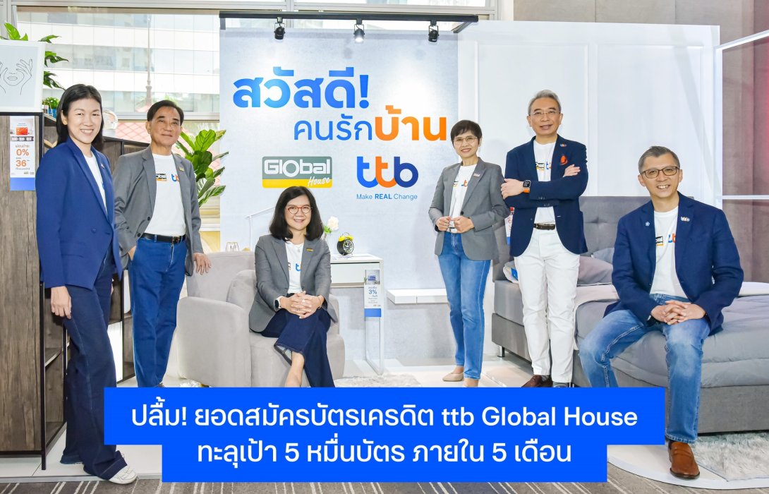 ทีทีบี ปลื้ม! บัตรเครดิต ttb Global House โตทะลุเป้า 5 หมื่นบัตร ภายใน 5 เดือน 