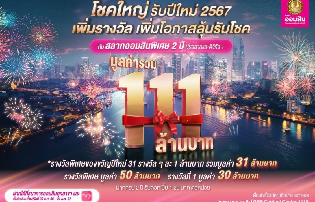 ออมสิน แจกโชคใหญ่ รวม 111 ล้านบาท เป็นของขวัญปีใหม่ให้คนไทย 
