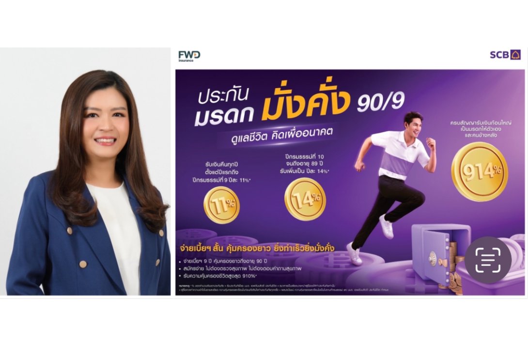 ไทยพาณิชย์ เปิดตัวประกันมรดก มั่งคั่ง 90/9 รับเทรนด์คนไทยอายุยืน มองหา Passive Income เพื่อสร้างมรดกและความมั่งคั่งให้ครอบครัว