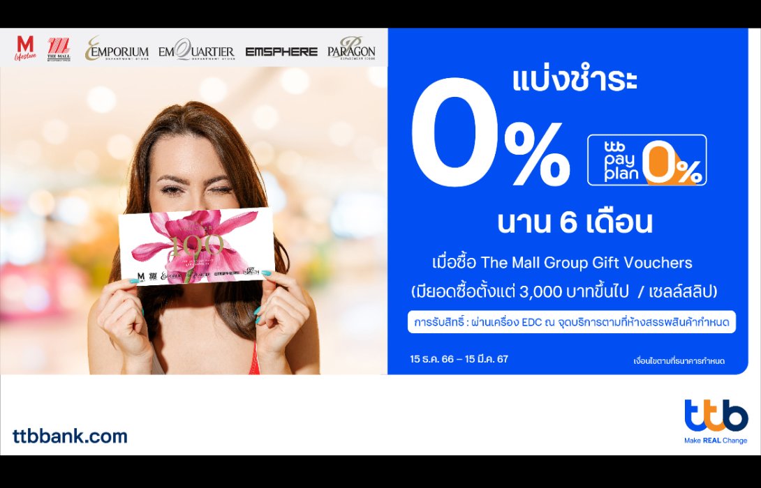 ttb x ห้างฯ ในเครือเดอะมอลล์ ซื้อ The Mall Gift Voucher สามารถแบ่งชำระ 0% pay plan นาน 6 เดือน