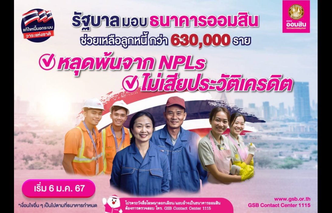 ออมสิน ช่วยเหลือลูกหนี้กว่า 630,000 ราย หลุดพ้นจาก NPLs