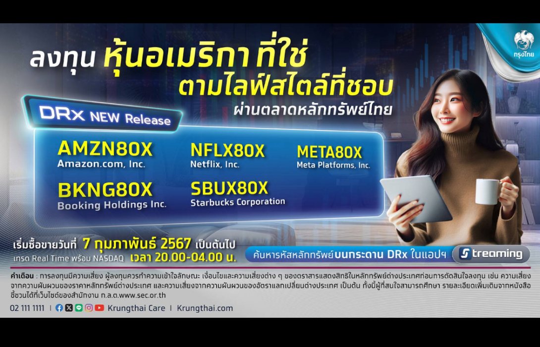 กรุงไทย เสนอขายหุ้นอเมริกาผ่าน DRx ลงทุน 5 หุ้นไลฟ์สไตล์ระดับโลก พลิกการลงทุนให้ง่ายและงอกเงย เทรดพร้อมกัน 2 ทุ่ม 7 ก.พ.นี้