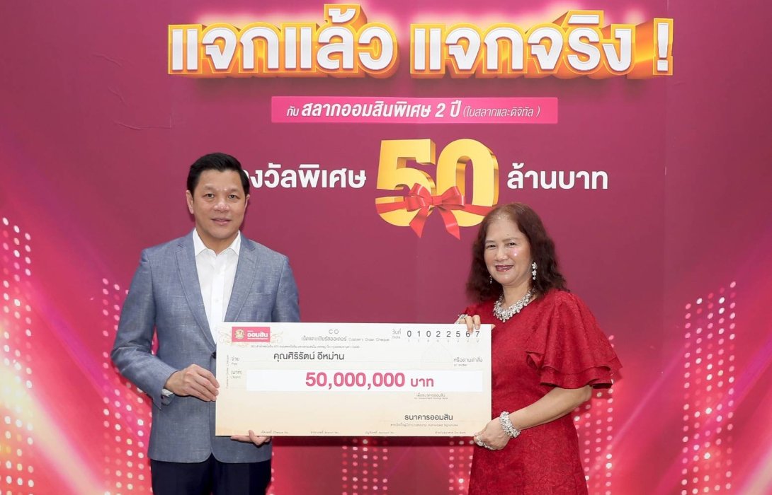 ออมสิน แจกแล้วแจกจริง แจกอีก!!! มอบ 50 ล้าน ผู้ถูกรางวัลใหญ่สลากออมสินพิเศษ จากกรุงเทพฯ