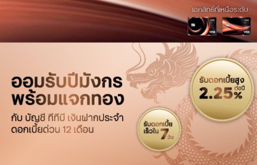 ทีทีบี ชวนออมรับปีมังกร ล็อกดอกเบี้ยสูง 2.25% ต่อปี พร้อมรับดอกเบี้ยทั้งก้อนใน 7 วัน และรับฟรี! ทองคำแผ่นมูลค่าสูงสุดกว่า 50,000 บาท