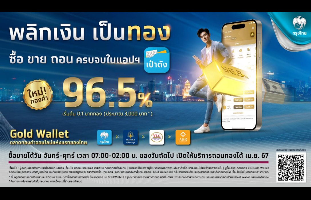 กรุงไทย เปิดซื้อ-ขายทองคำ 96.5% แบบเรียลไทม์ผ่าน Gold Wallet บนแอปฯเป๋าตัง พลิกการลงทุนให้ง่ายและงอกเงย  