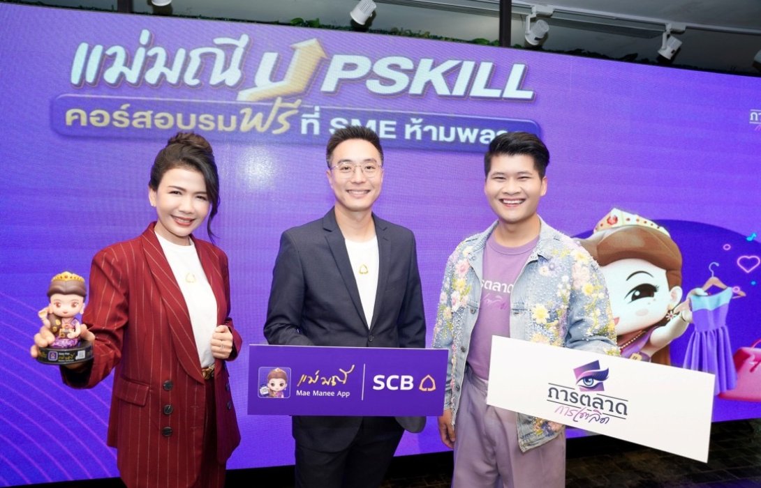 “SCB แม่มณี” ควงแขน “การตลาดการเตลิด” เปิดตัว โครงการ “แม่มณี อัปสกิล” 