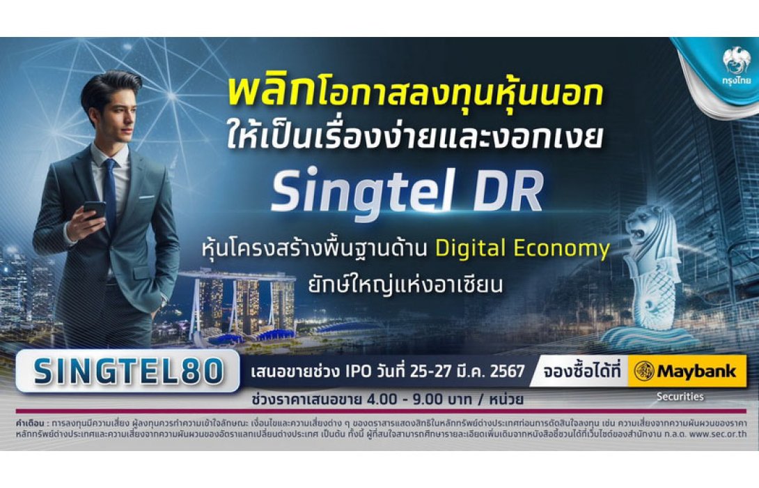 กรุงไทย เตรียมขาย IPO “Singtel DR” หุ้นโครงสร้างพื้นฐานดิจิทัลยักษ์ใหญ่แห่งอาเซียน พลิกการลงทุนหุ้นนอก ให้เป็นเรื่องง่ายและงอกเงย 25 - 27 มี.ค. นี้
