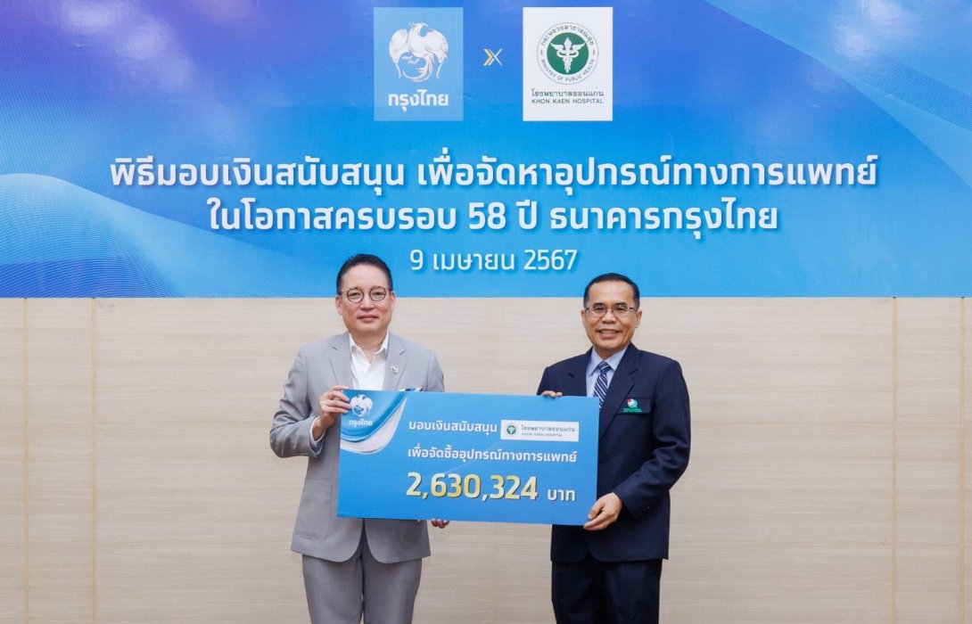 “กรุงไทย” มอบเงินบริจาค รพ.ขอนแก่น ในโอกาสครบรอบ 58 ปีธนาคาร
