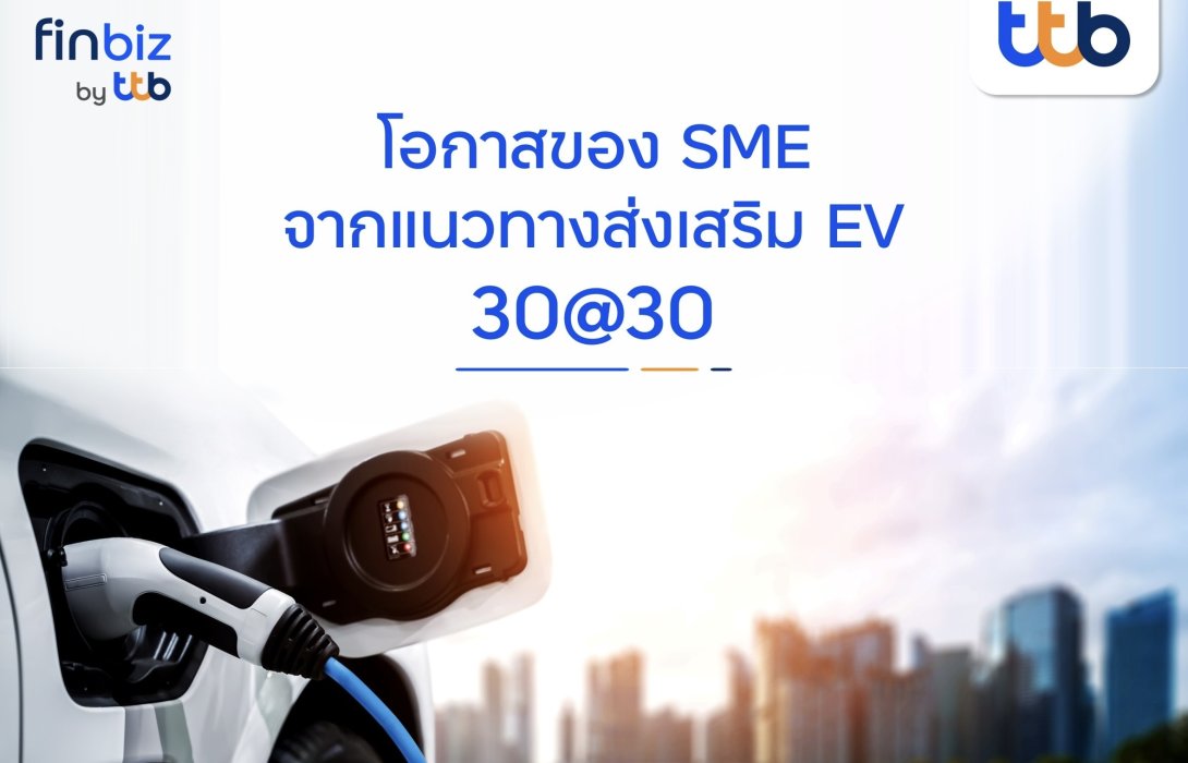 finbiz by ttb แนะโอกาสของ SME ต่อยอดธุรกิจจากแนวทางส่งเสริม EV 30@30 