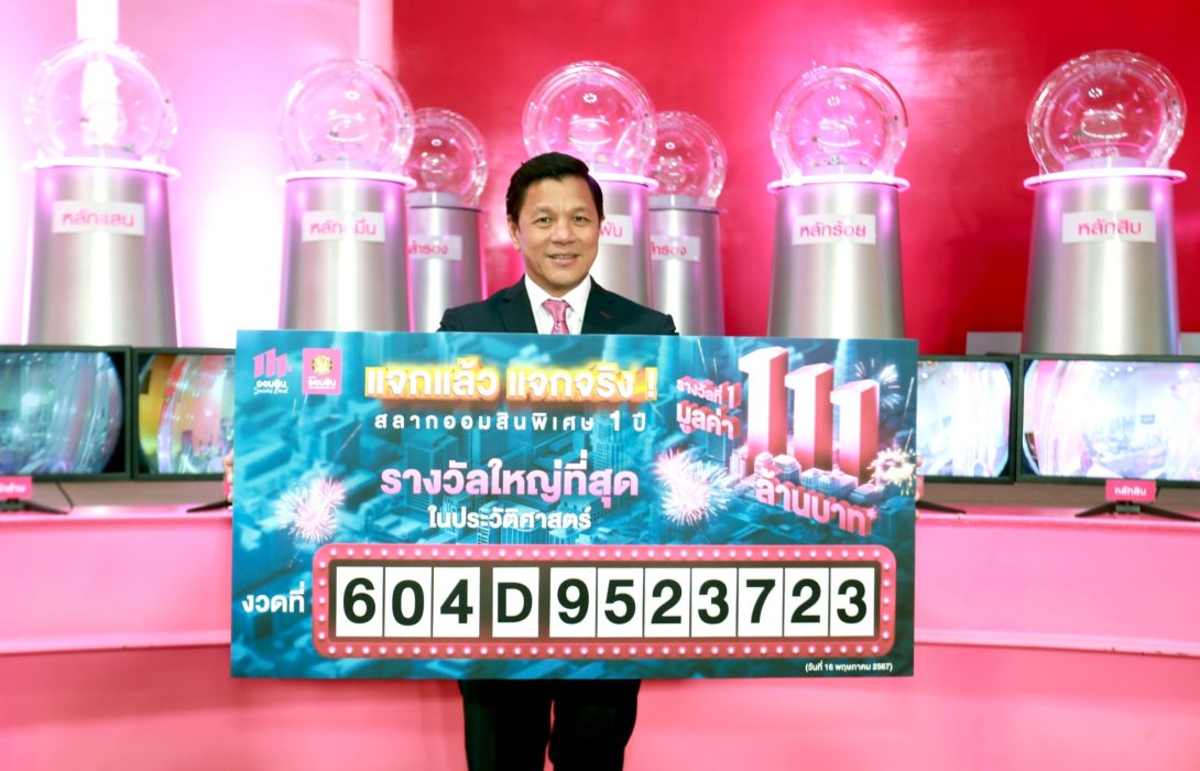 ออมสิน ประกาศผล ผู้โชคดีชาวนครปฐม รับ 111 ล้านบาท! 