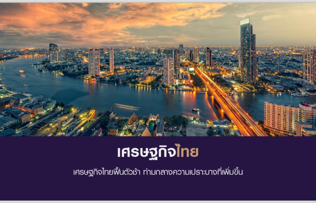 เศรษฐกิจไทยฟื้นตัวเปราะบางและไม่แน่นอน…แต่ภาคอุตสาหกรรมไทยยังมีโอกาสให้รีบคว้าท่ามกลางโลกแบ่งขั้ว​
