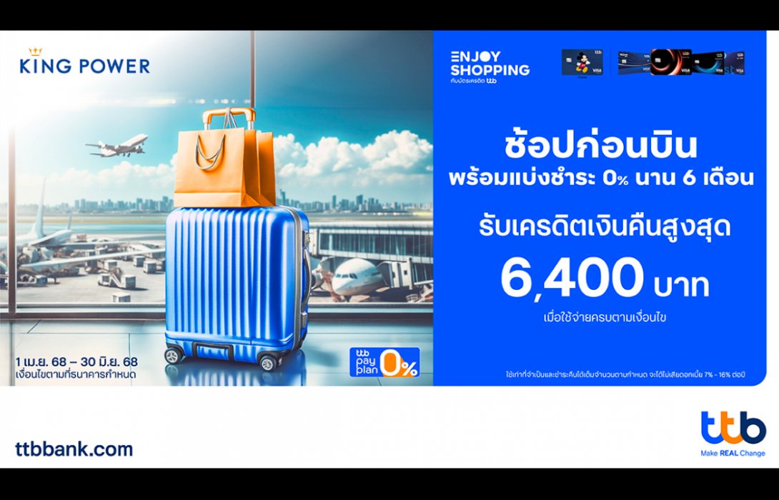 ช้อปก่อนบินที่ คิง เพาเวอร์ ด้วยบัตรเครดิต ทีทีบี รับเครดิตเงินคืนสูงสุด 6,400 บาท เมื่อแบ่งชำระ 0% นาน 6 เดือน