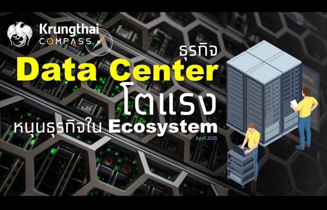 Krungthai COMPASS ชี้ Data Center หนุนเศรษฐกิจไทย ดึงเม็ดเงินลงทุนเข้าประเทศกว่า 3.2 แสนล้าน