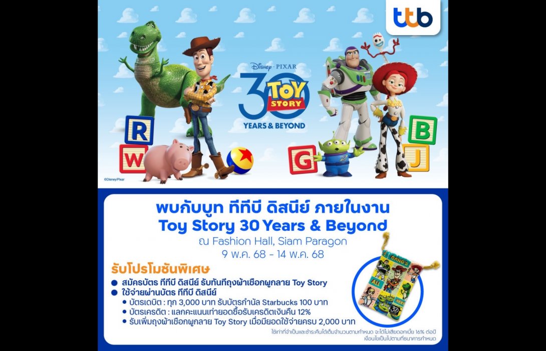 ทีทีบี ชวนแฟนคลับร่วมฉลอง 30 ปี แห่งความทรงจำในงาน “Toy Story 30 Years & Beyond” 