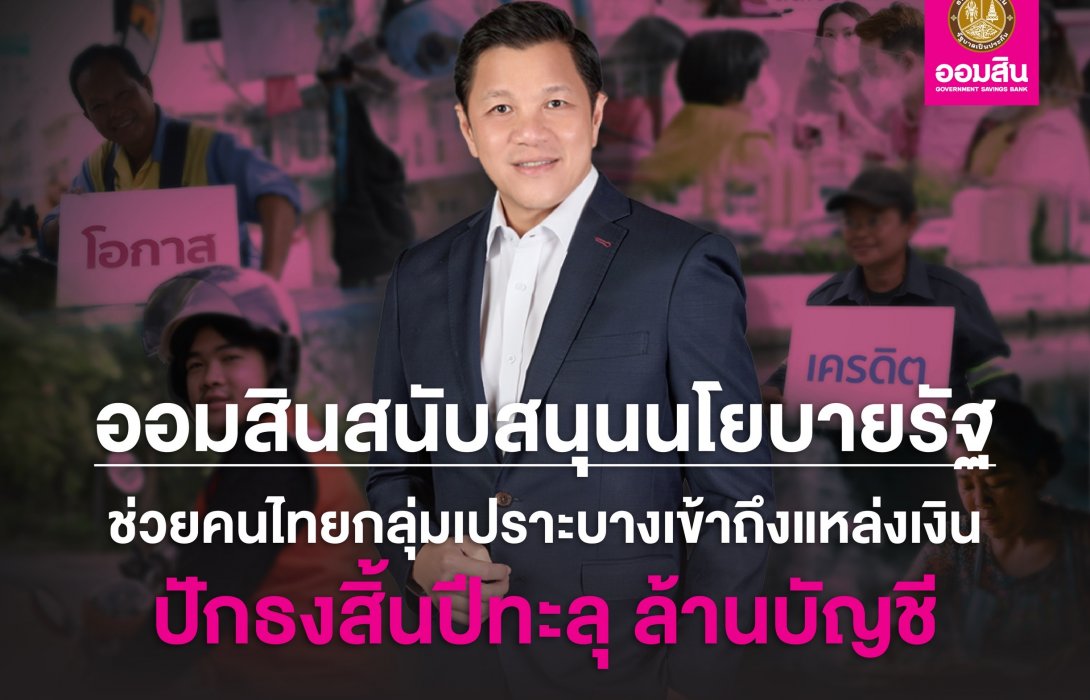 ออมสิน ช่วยสินเชื่อสถาบันการเงินคนไทย รุกช่วยลูกหนี้กว่า 920,000 บัญชี 