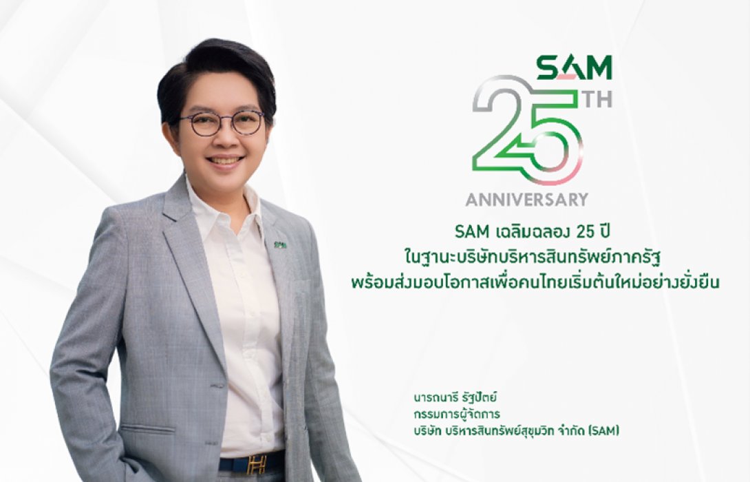 SAM  เฉลิมฉลองครบ 25 ปี “ส่งมอบโอกาสเพื่อคนไทย เริ่มต้นใหม่อย่างยั่งยืน” จัดประมูล Clearance Sale ครั้งยิ่งใหญ่แห่งปี ลดราคาสูงสุดกว่า 50% ขนทรัพย์มือสองทำเลดีมากกว่า 300 รายการ มูลค่ารวมกว่า 1,000 ลบ. ออกจำหน่าย  