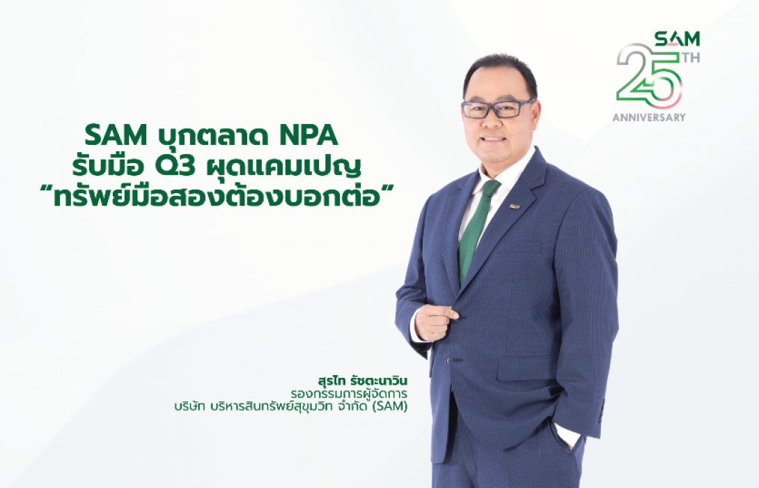 SAM บุกตลาด NPA ไตรมาส 3 ส่งแคมเปญ “ทรัพย์มือสองต้องบอกต่อ” เปิดพอร์ต NPA เกือบ 5 พันรายการ มูลค่ากว่า 2 หมื่นล้านทั่วประเทศ
