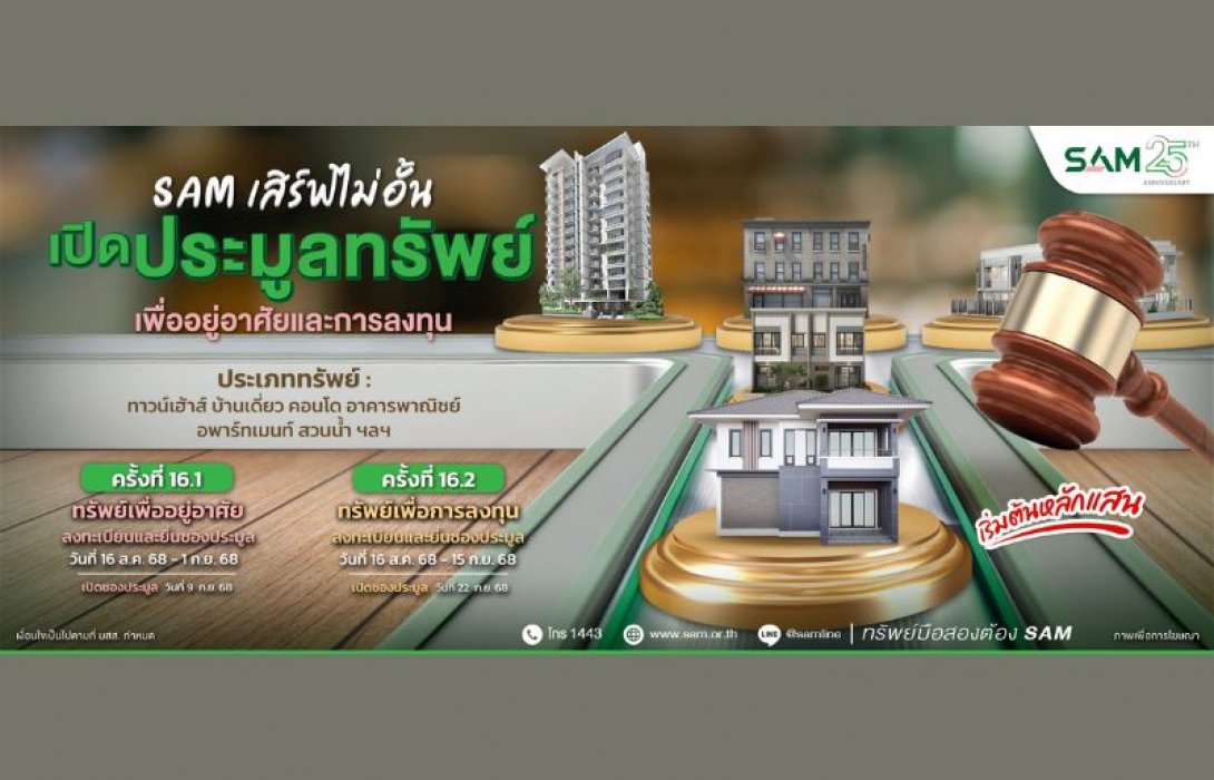 SAM ชวนต่อยอดธุรกิจเปิดประมูลสวนน้ำขนาดใหญ่ชื่อดัง ใจกลางเมือง ใกล้สะพานข้ามแม่น้ำแคว พร้อมที่อยู่อาศัยทำเลทอง รวมมูลค่ากว่า 247 ลบ.
