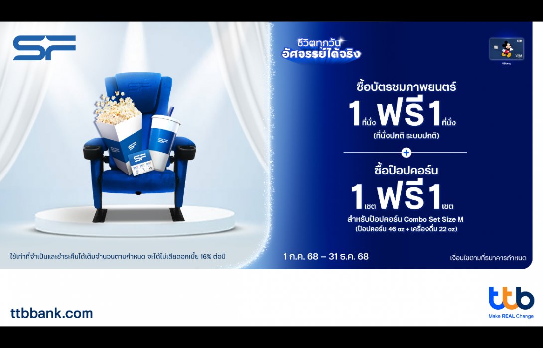 บัตรเครดิต ttb Disney ร่วมกับ SF Cinema จัดโปรสุดคุ้ม เพียงซื้อบัตรภาพยนตร์ 1 ที่นั่ง ฟรี 1 ที่นั่ง และสุดฟินเมื่อซื้อป๊อปคอร์น 1 ฟรี 1 