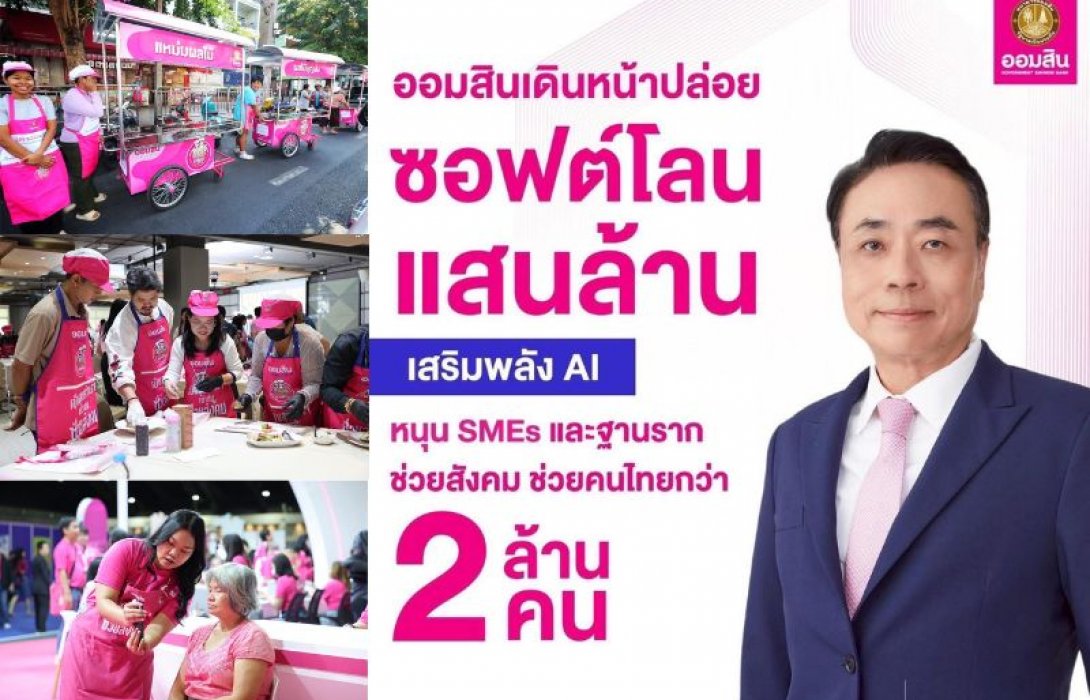 ออมสินเร่งเครื่องครึ่งปีหลัง ปล่อย Soft Loan แสนล้าน–ดึง AI เสริมทัพ ยกระดับบริการ SMEs และคนฐานราก สู่เป้าหมายสร้าง Social Impact ช่วยคนไทยไม่ต่ำกว่า 2 ล้านราย
