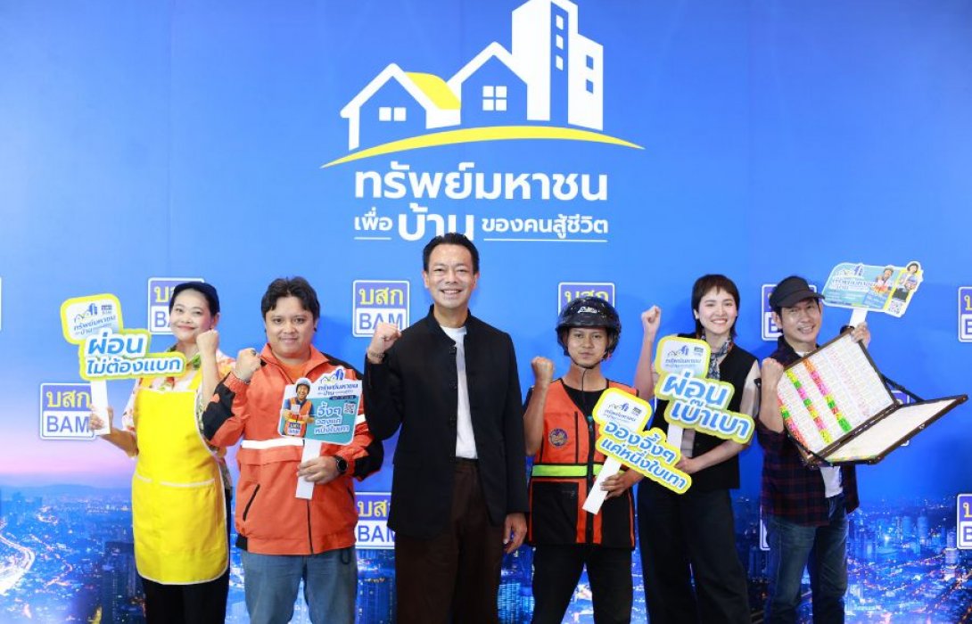 BAM เดินหน้ากลยุทธ์เชิงรุกเปิดตัวโครงการ “ทรัพย์มหาชน” เพื่อบ้านของคนสู้ชีวิต ตอบโจทย์อาชีพฟรีแลนซ์ อัตราดอกเบี้ยพิเศษปีแรก 0% ปีที่ 2-3 ดอกเบี้ย 3% ยาว 20 ปี  