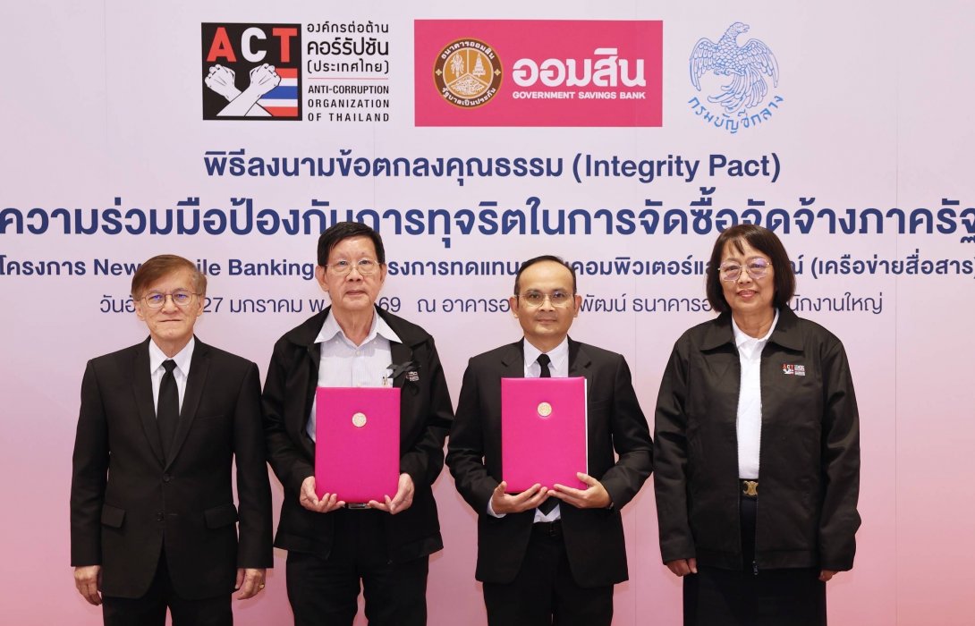 ออมสิน ลงนามข้อตกลงคุณธรรม โครงการความร่วมมือป้องกันการทุจริตในการจัดซื้อจัดจ้างภาครัฐ วงเงินจัดซื้อจัดจ้าง 1,000 ล้านบาทขึ้นไป