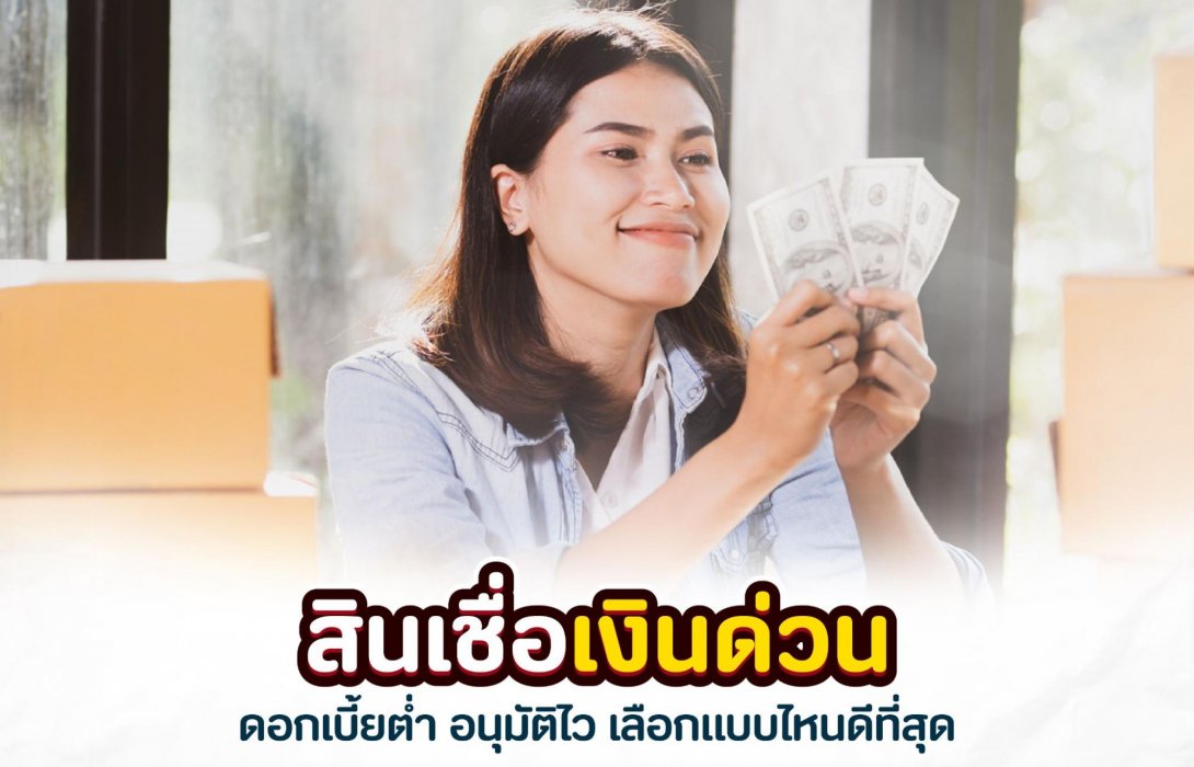 สินเชื่อเงินด่วน ดอกเบี้ยต่ำ อนุมัติไว เลือกแบบไหนดีที่สุด
