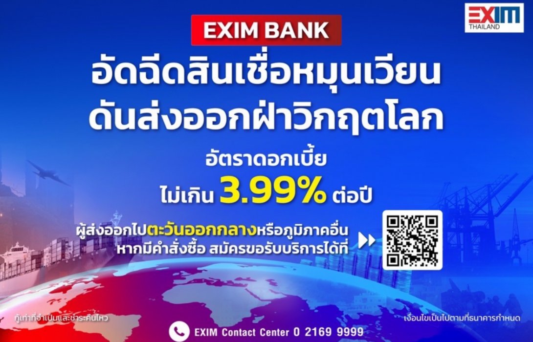 EXIM BANK ออกมาตรการอัดฉีดสินเชื่อหมุนเวียน หนุนผู้ส่งออกไทยฝ่าวิกฤต