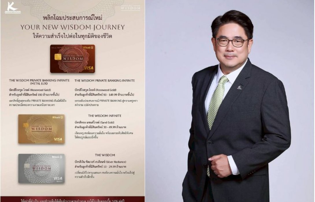เดอะวิสดอมกสิกรไทย* พลิกโฉมประสบการณ์ใหม่ของลูกค้ากลุ่มเวลธ์ เปิดตัวบัตรเดอะวิสดอม 4 รูปแบบพร้อมดีไซน์ใหม่ ในคอนเซปต์ “Your New WISDOM Journey ให้ความสำเร็จไปต่อในทุกมิติของชีวิต”   