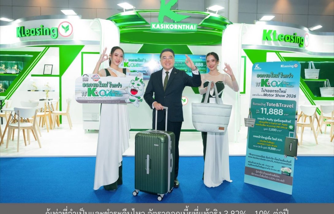 ลีสซิ่งกสิกรไทย สนับสนุนตลาดรถยนต์และงาน Motor Show 2026 ชูคอนเซ็ปต์ “ไวกว่า ดีกว่า ได้เยอะกว่า” เอกสิทธิ์พิเศษเฉพาะลูกค้ากสิกรไทย