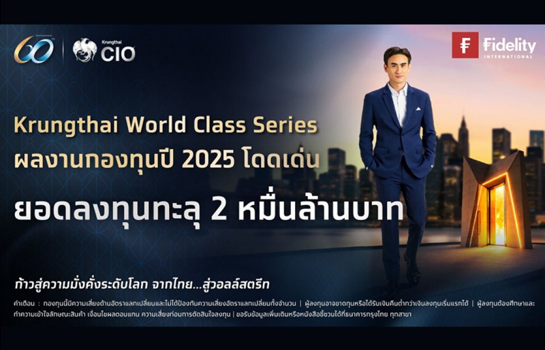 กรุงไทยตอบโจทย์ผู้ลงทุน หนุนกองทุน KTWC ทะลุ 2 หมื่นล้าน ชูผลตอบแทนโดดเด่น ท่ามกลางภาวะตลาดผันผวน