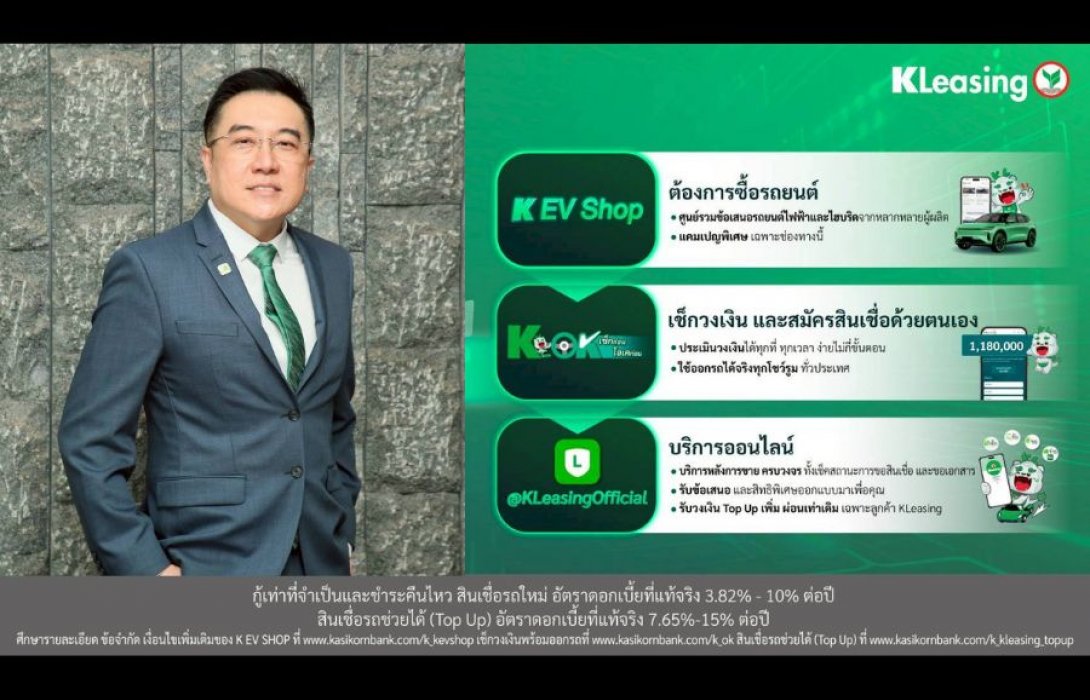 ลีสซิ่งกสิกรไทย ส่ง 