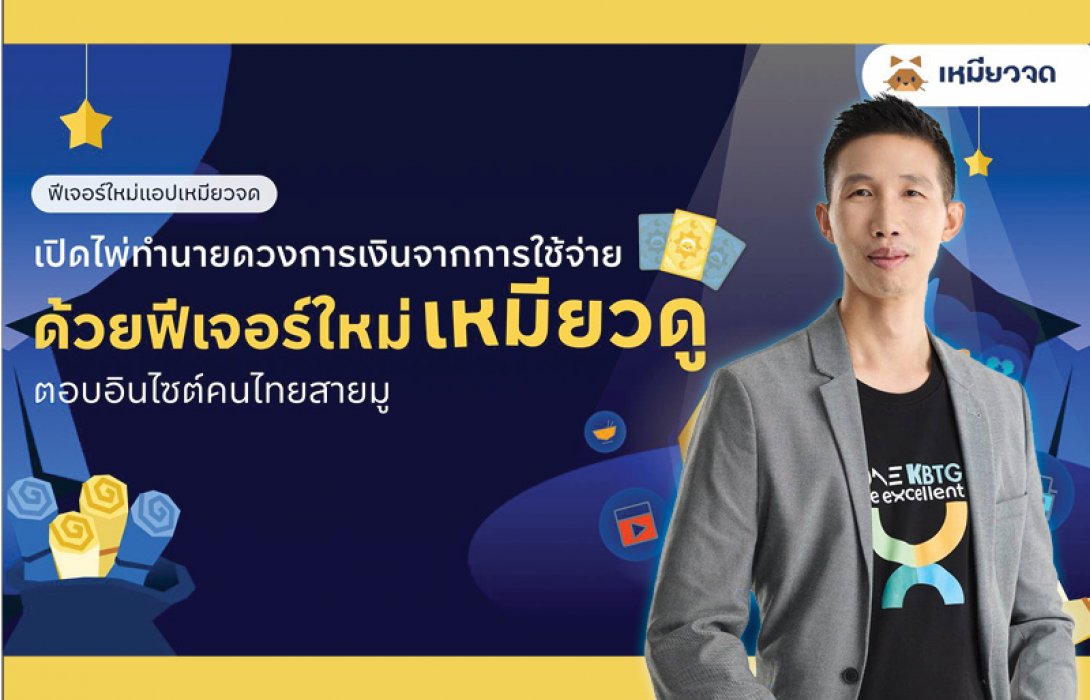 เหมียวจด เปิดตัวฟีเจอร์ “เหมียวดู” เปลี่ยนเรื่องการใช้เงินให้เข้าใจง่าย ผ่านแนวคิดดูดวงการเงินรายเดือน