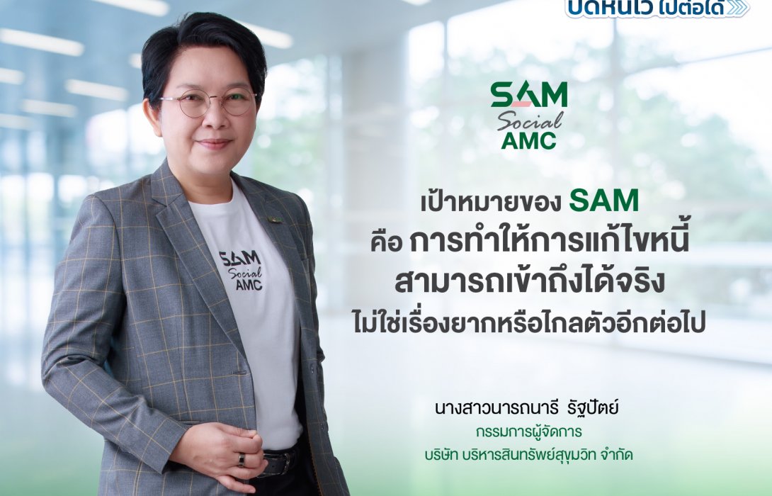 SAM เปิดระบบแก้หนี้ด้วยตนเอง บน LINE OA ช่วยคนเป็นหนี้ต่ำแสน “ปิดหนี้ไว ไปต่อได้” แค่แอดไลน์ก็ปิดหนี้เองได้ครบจบทุกขั้นตอน