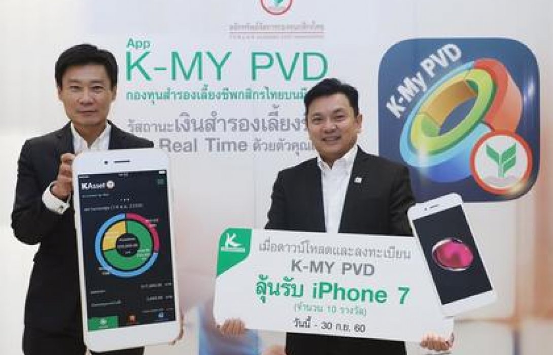 บลจ.กสิกรไทย แจกโชค ลูกค้ากองทุนสำรองเลี้ยงชีพลุ้นiPhone7 และตั๋วหนัง SF รวมมูลกว่า 1 ล้านบาท เมื่อดาวน์โหลดและล็อกอินใช้งานแอพฯ K-My PVD 