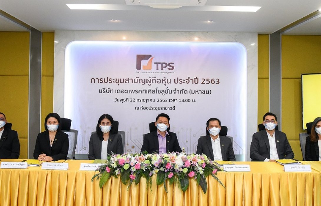 TPS  ประชุมสามัญผู้ถือหุ้น