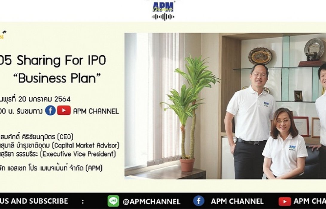 APM สัมมนาออนไลน์ Sharing For IPO “Business Plan”