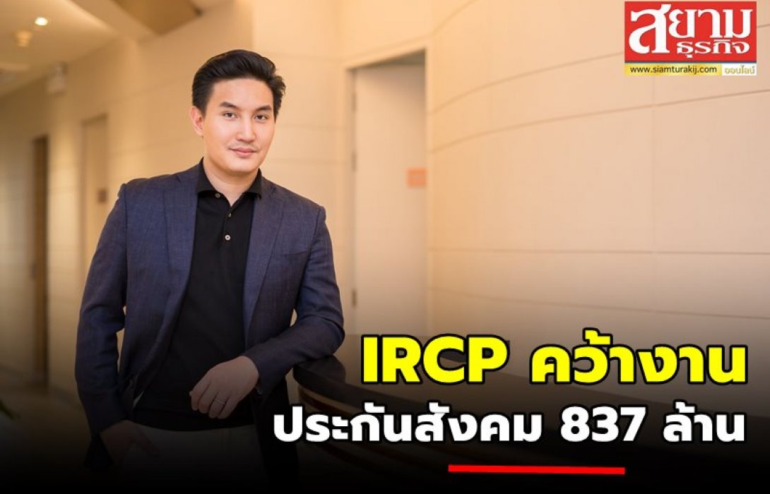 IRCP คว้างานประกันสังคม 837 ล้าน