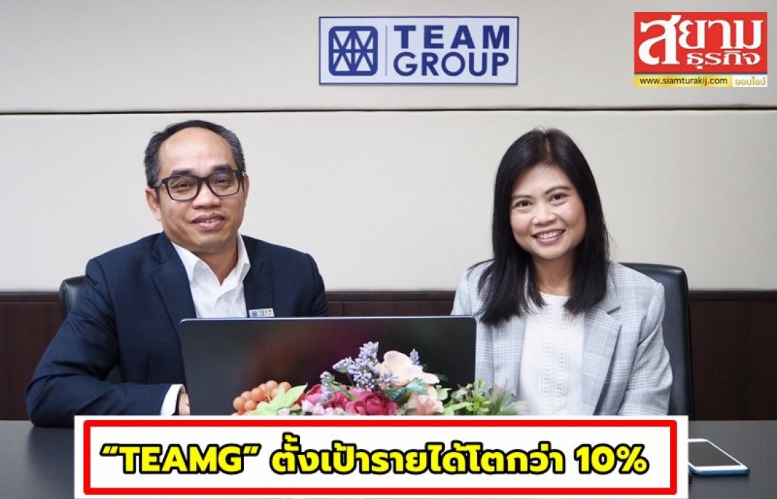 “TEAMG” พบนักลงทุน Opp Day แย้มปี 64  ตั้งเป้ารายได้โตกว่า 10%