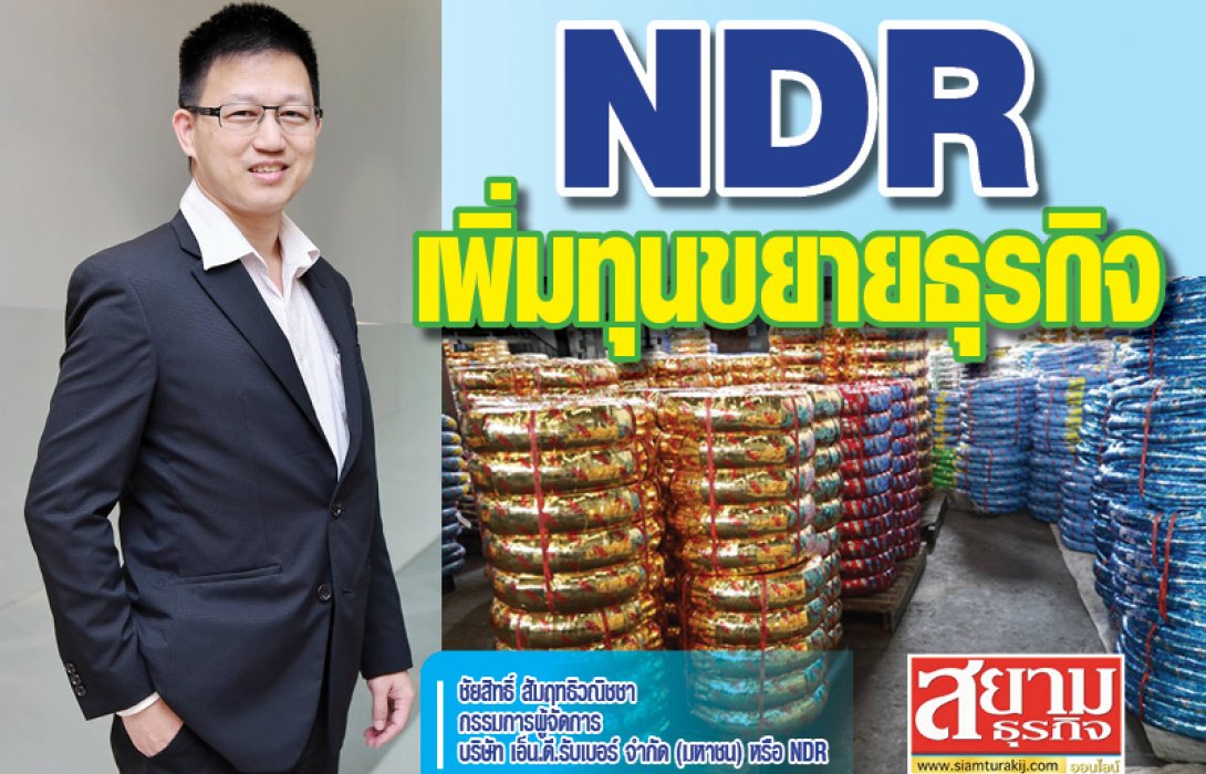  NDR ไฟเขียวเพิ่มทุน 31.5 ล้านหุ้น รองรับแผนขยายธุรกิจ