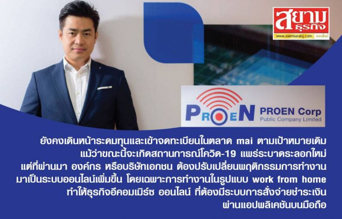 PROEN ลั่น! เดินหน้าระดมทุนเข้า mai ใน Q2/64 ไม่หวั่นสถานการณ์โควิด-19 ระลอกใหม่