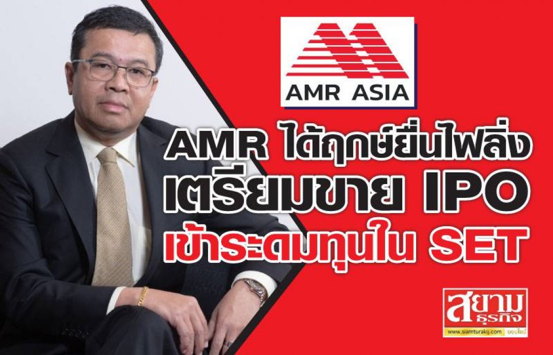 AMR ได้ฤกษ์ยื่นไฟลิ่ง เตรียมขาย IPO เข้าระดมทุนใน SET