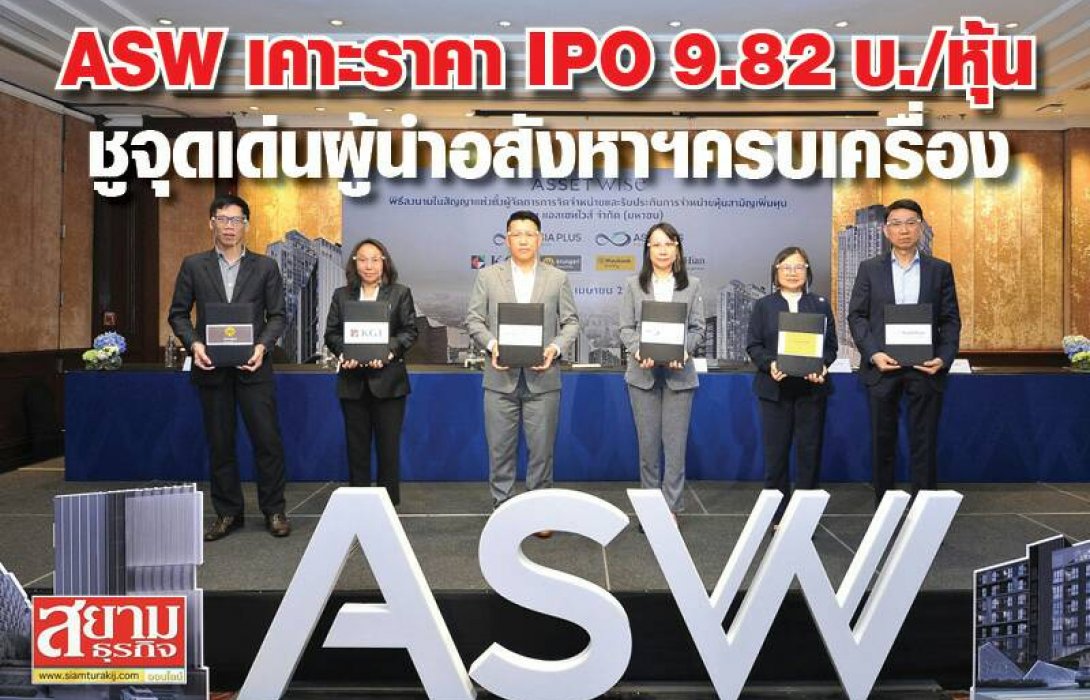 ASW เคาะราคาไอพีโอหุ้นละ 9.82 บาท เปิดจอง 19 – 21 เม.ย. เข้าเทรด SET วันที่ 28 เม.ย.นี้ ชูจุดเด่นอสังหาฯ ครบเครื่อง 