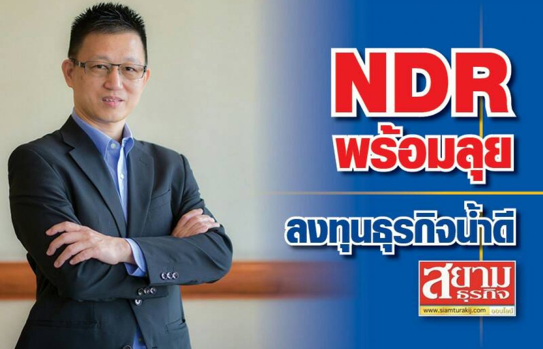 NDR พร้อมลุยลงทุนธุรกิจน้ำดี 