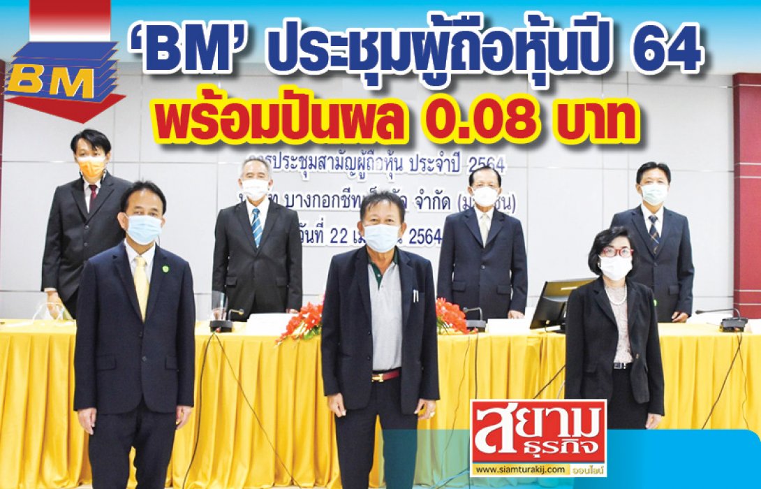 “BM” ประชุมผู้ถือหุ้นปี 64 พร้อมปันผล 0.08 บาท กำหนดจ่าย 14 พ.ค.นี้