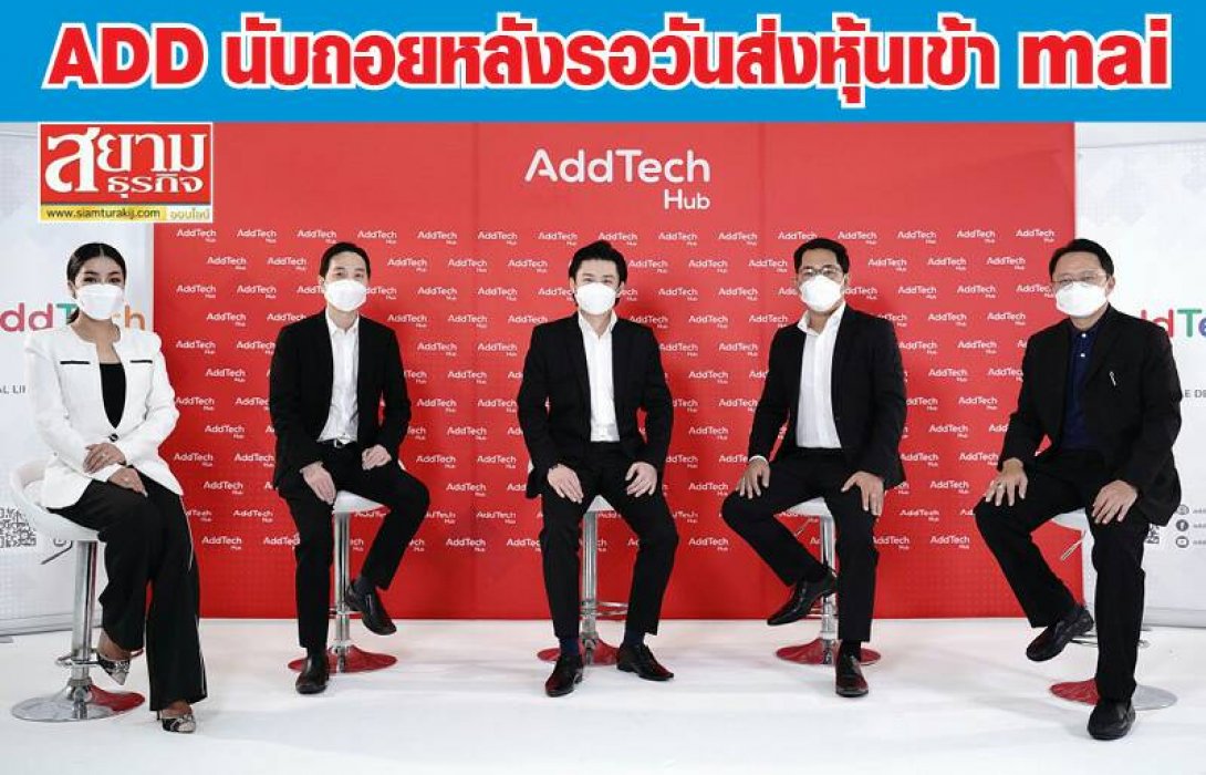 ADD นับถอยหลังรอวันส่งหุ้นเข้า mai ระดมทุนต่อยอดธุรกิจดิจิตอลแพลตฟอร์ม