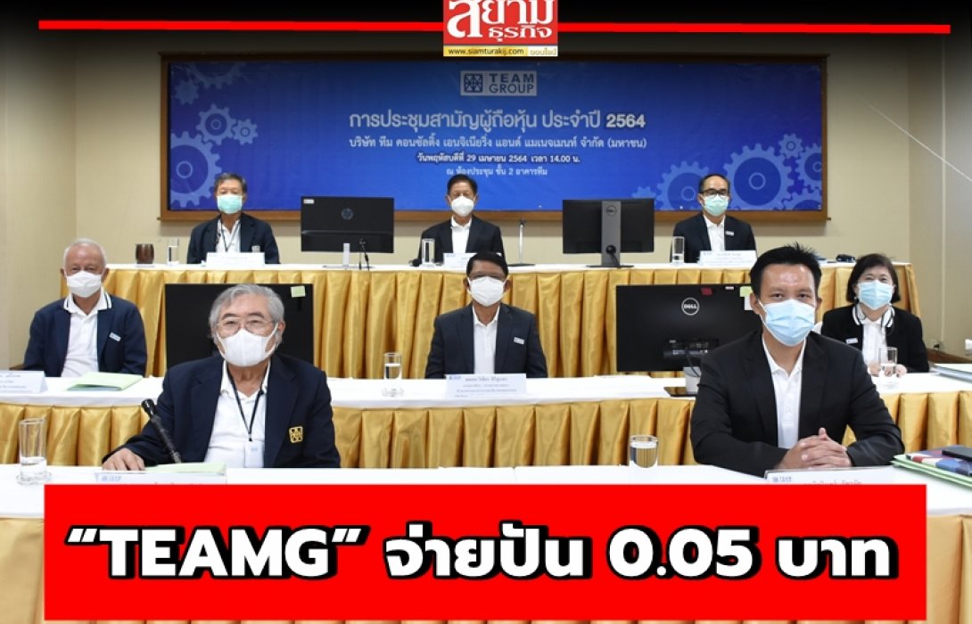 “TEAMG” พร้อมจ่ายปันผลปี 63 ในอัตรา 0.05 บาท วันที่ 12 พ.ค. 64