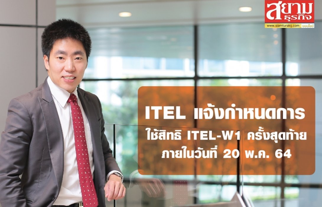 ITEL แจ้งกำหนดการใช้สิทธิ ITEL-W1ครั้งสุดท้าย ภายในวันที่ 20 พ.ค. 64